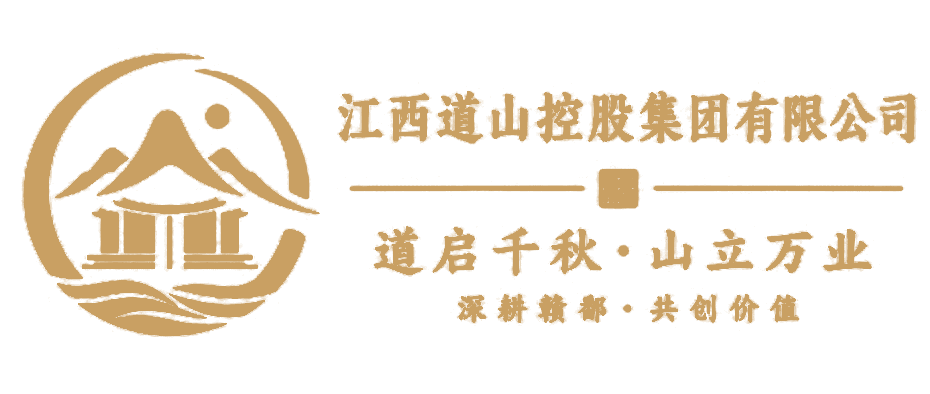 江西道山控股集团